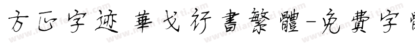 方正字迹 华戈行书繁体字体转换